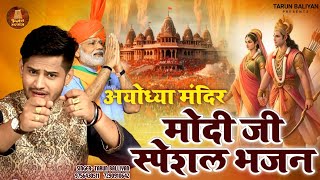 अयोध्या तक सबको नचा दिया  Ayodhya Ram Mandir  Bhajan  Song  Geet  Tarun Baliyan  Ram Bhajan [upl. by Holly]