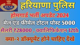 हरियाणा पुलिस होम गार्ड भर्ती अपडेट 2024  मेल एंड फीमेल  टोटल पोस्ट 5000 सैलरी 28000 [upl. by Deden]