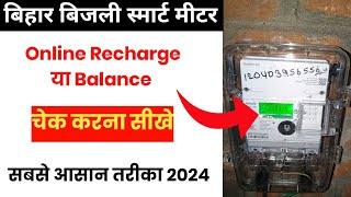 Bihar Bijli Smart Meter Recharge Kaise Kare  Smart Meter Balance Check  Bijli Bill Recharge Kare [upl. by Stuart990]