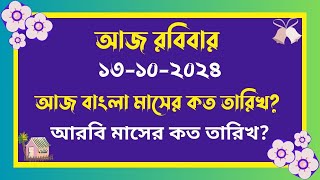 13102024  আজ বাংলা মাসের কত তারিখ   আজ আরবি মাসের কত তারিখ  Bangla Date Today আজকে কত তারিখ [upl. by Ehtnax574]