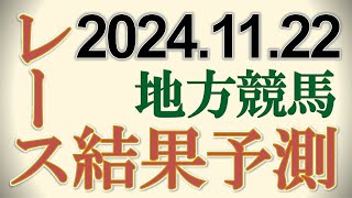 地方競馬全レースの結果を予測 20241122 [upl. by Boccaj384]