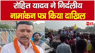 Rohit Yadav ने निर्दलीय नामांकन पत्र किया दाखिल Baghmara में Congress का बिगाड़ सकते हैं समीकरण [upl. by Ahsimet616]