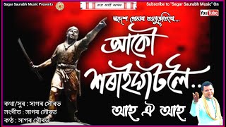 নাগৰিকত্ব সংশোধনী বিধেয়কৰ প্ৰতিবাদৰ গীত। Assamese modern song। Assamese New Song 2022 । CAA Song [upl. by Leahcimnoj124]