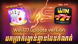 Win777 Khmer and Lengbear 777 update កាធ្វើបច្ចុបន្បន្នភាពគួអោយចង់ប្រៀបធៀបបំផុតនៅឆ្នាំ 2023 [upl. by Yntirb477]