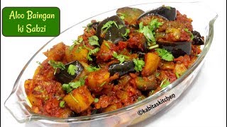 Aloo Baingan Recipe  Aloo banigan ki sukhi sabzi  Masala Baingan Aloo  kabitaskitchen [upl. by Enneiluj]