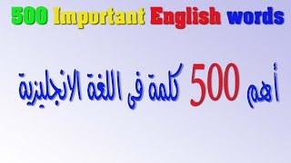 أهم 500 كلمة فى اللغة الانجليزية فى فيديو واحد [upl. by Alyak]