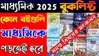 madhyamik 2025 book listclass 10 best booksmadhyamik preparation book 2025book list WB Board [upl. by Gianni]