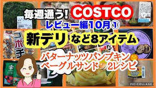 コストコ購入品🆕いかのジェノベーゼニョッキ🆕たことポテトのホットサラダ🆕ごまわかめ🆕ミックスフルーツチップス🆕ゴボチ🆕バターナッツかぼちゃ🆕GILLEチョコオーツクリスプetcCOSTCO10月① [upl. by Peppy]