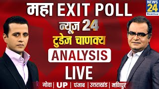 UP Exit Poll LIVE News24 Today’s Chanakya  Punjab Exit Poll  Uttarakhand [upl. by Otrebilif]