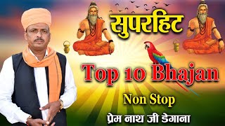 Top 10 सुपरहिट भजन  Prem Nath Degana  DM Degana  प्रेम नाथ जी डेगाना [upl. by Patsis]