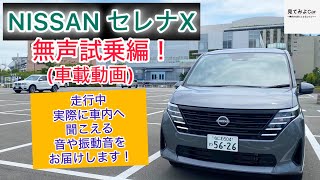 車載動画 日産セレナX試乗無声試乗編！走行中実際に車内へ聞こえる音や振動音をお届けします！ [upl. by Smaoht]