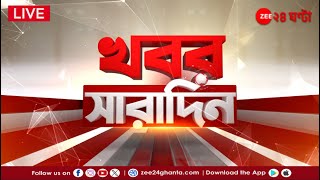 Khobor Saradin LIVE  এই মুহূর্তের গুরুত্বপূর্ণ আপডেটস  Bangla News  Zee 24 Ghanta Live [upl. by Sairacaz]