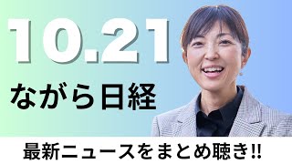 10月21日（月）サントリーなど日本企業も出社回帰、未公開資産に投資しやすく【ながら日経】 [upl. by Nnaihs]