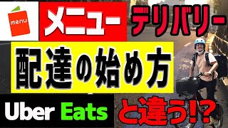 【メニューmenu】デリバリー 配達の流れ・方法（やり方）を解説！！ [upl. by Bruis]