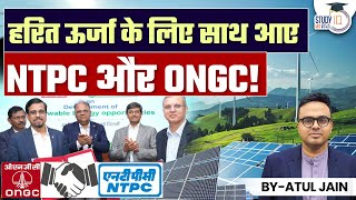 NTPC and ONGC Come Together for Green Energy l Atul Jain l StudyIQ IAS Hindi [upl. by Sinclare]