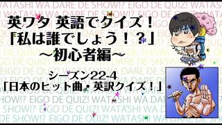 英語でクイズ！ワタシは誰でしょう！？～初心者編～ 「日本のヒット曲・英訳クイズ！」シーズン224 [upl. by Dorree]