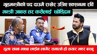 गृहमन्त्रीको पद दाउमै राखेर उत्रिए एक्सनमा रविठुला साना माछा लाईन लागेर समात्ने हो तयार भएर बस्नु [upl. by Ness193]