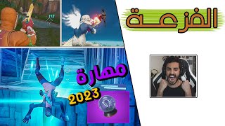 Fortnite  🤬 يارب يختفون من اللعبة [upl. by Zebaj]