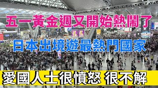 五一黃金週，日本成出境遊最熱門國家，愛國人士很憤怒很不解。五一一大早交警抓電單車。平時死氣沈沈的步行街人滿為患，大量的人出遊廣州南站爆滿。超市老闆娘繼續守店不出遊。五一放假 [upl. by Appledorf]