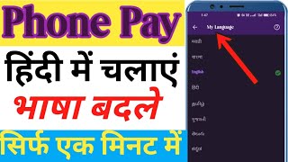 Phonepe Me Bhasha Kaise Badle 📱  Phone Pe Hindi Me Kaise Chalaye 🔴 [upl. by Velick]