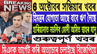 Assamese News Today 6 OctoberEvening News Himanta Biswa SharmaJammu Kashmir exit pullBreaking [upl. by Rennat481]