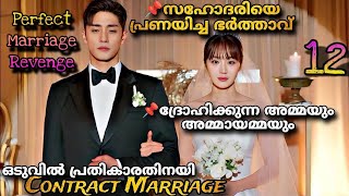 Perfect Marriage Revenge Malayalam 1️⃣2️⃣ അവളുടെ മരണം കാത്തിരുന്നവരോട്പ്രതികാരവുമായി അവളെത്തുന്നു💔 [upl. by Wojak]