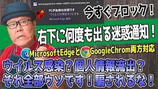 【完全ブロック！】ウイルス感染＆個人情報流出の偽通知を一掃する手順【Edge＆Chrome対応】 [upl. by Eldredge]