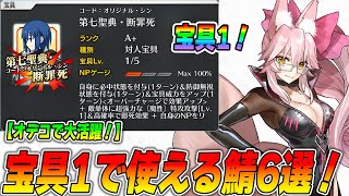 【FGO】宝具1なのにオデコ周回で活躍するサーヴァント6選！｜みんなは持ってる？ [upl. by Tess]