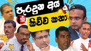 පැරදුන අය කිව්ව ලොවෙත්නැති කතා 😂 l funny politicians [upl. by Narcissus226]