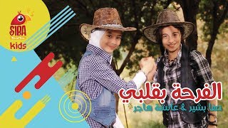 Siba Kids  الفرحة بقلبي  عائشة هاجر صفا بشير [upl. by Lanahtan]