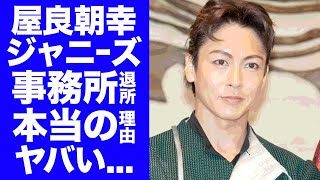 【衝撃】屋良朝幸が旧ジャニーズ事務所を退所した本当の理由判明した移籍先の事務所に驚愕！40歳ラストデーに退所を決意したタレントの極秘結婚を噂される人物がヤバすぎた！ [upl. by Weil]