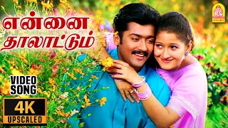 Ennai Thaalattum  4K Video Song  என்னை தாலாட்டும்  Unnai Ninaithu  Suriya  Laila  Sirpy [upl. by Soll]