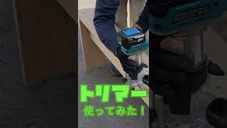 電動トリマーを使って見たDIY shorts [upl. by Keyek]