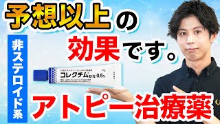 【アトピーの治療薬】 コレクチム軟膏の効果と使い方。ステロイドなどの既存薬との違いとは？ [upl. by Kcirdehs813]