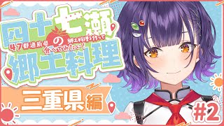 【四十七瀬の郷土料理】2 三重県 47都道府県の郷土料理を作って食べてみたい！【七瀬すず菜にじさんじ】 [upl. by Atnom432]