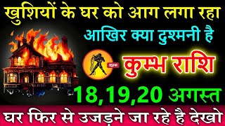 कुम्भ राशि 18 से 28 अगस्त 2024 खुशियों के घर को आग लगा रहा आखिर क्या दुश्मनी है Kumbh rashi [upl. by Miarhpe]