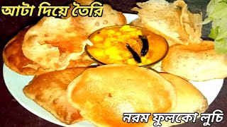 আটা দিয়ে এত ফুলকো লুচি যা খেলে ময়দার লুচি আর কোনদিন খাবেই না।।atar luchi recipe🔥healthy luchi [upl. by Hanzelin]