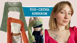 КРОПТОП СЕТКА  МАСТЕРКЛАСС [upl. by Amrita]