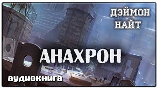 Анахрон  Дэймон Найт  Фантастика [upl. by Sivart499]