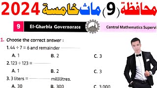 ElGharbia Governorate 9Grade 5 1st term 2024  حل محافظة الغربية ماث خامسة ابتدائى الترم الاول [upl. by Nohpets]