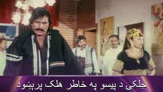 جلکۍ د پیسو په خاطر هلک پرېښود  Asif Khan  Baghawat  Pashto Romantic Scenes  Filmazia Pashto [upl. by Ilak]