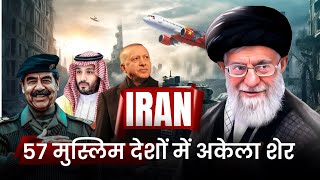 ईरान और 57 मुस्लिम देशों की कहानी  Iran Vs 57 Muslim Countries  Who is More Powerful  Mohd Faizan [upl. by Aldus]