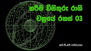 හරිම විසිතුරු රාශි චක්‍රයේ රහස් 03  වායූ ත්‍රිකෝණය  කේසීජේරත්නායක [upl. by Ailemrac]