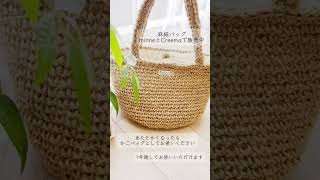 一年通して使える麻紐バッグ 販売中🎶トートバッグ ファーバッグ 冬バッグ ハンドメイド handmade 編み物 かぎ針編み ふわふわ もこもこ ふわもこ バッグ紹介 [upl. by Baudoin]