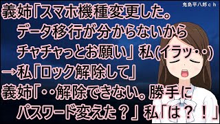 義姉「スマホ機種変更した。データ移行が分からないからチャチャっとお願い」私（イラッ・・）→私「ロック解除して」義姉「・・解除できない。勝手にパスワード変えてない？」私「はあ？！」【修羅場】 [upl. by Dierdre]