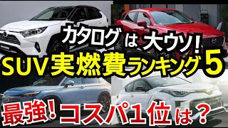 【2024】実燃費の良いSUVランキング！ハイブリッドとガソリン車を比較！ [upl. by Akcirred823]