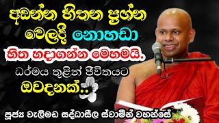 ඉවසගන්න බැරිම තැන දුකේදී හිත හදාගන්න හැටි  Welimada Saddhaseela Thero [upl. by Huba]