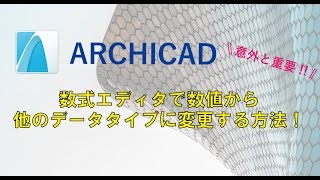 数式エディタで数値から他のデータタイプに変更する方法！ARCHICAD [upl. by Pouncey1]