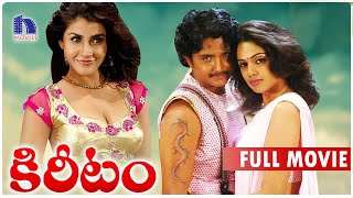 Kireetam Telugu Full Movie  Abhinayasri Kousha Brahmanandam Posani [upl. by Myers151]