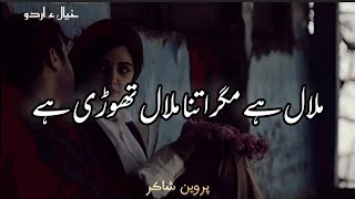 Malal Hai Magar Itna Malal Thodi Hai – Urdu Shayari by Parveen Shakir [upl. by Netsreik]